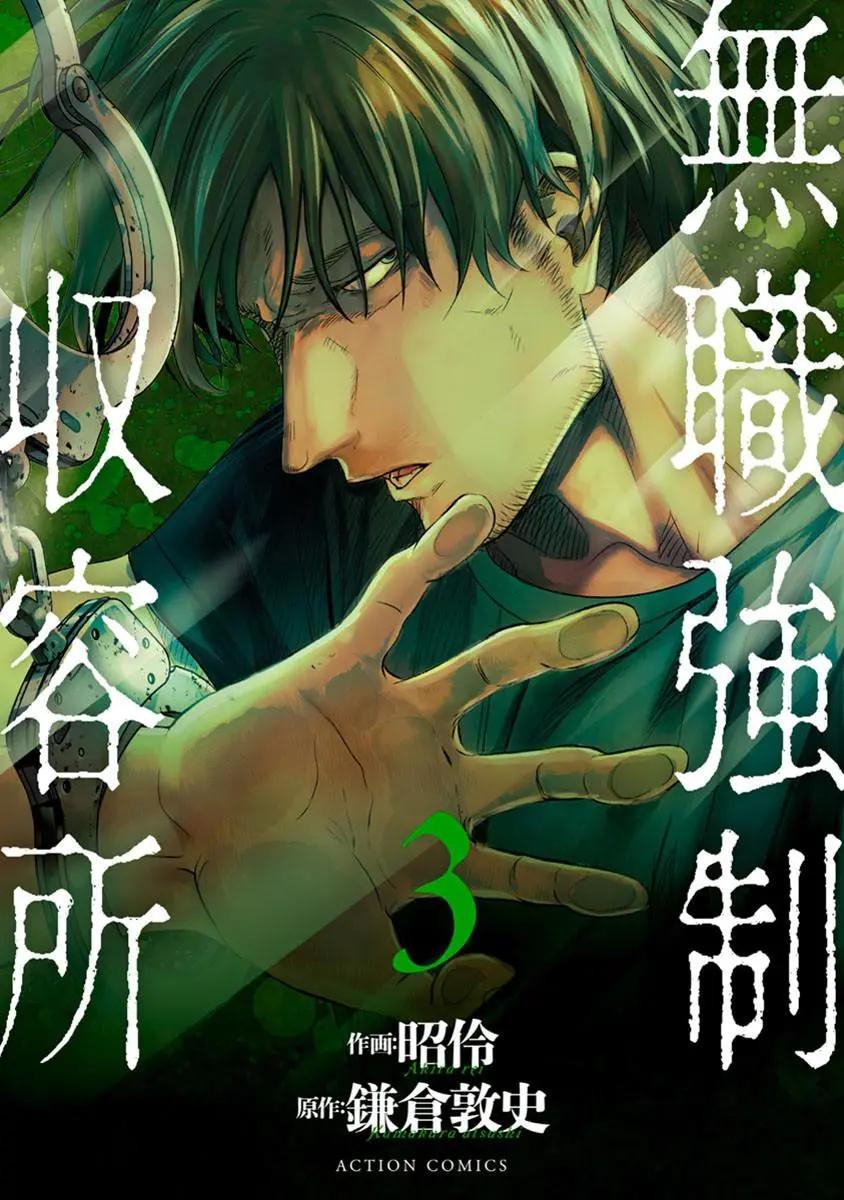 《无职强制收容所》第11回 第1页