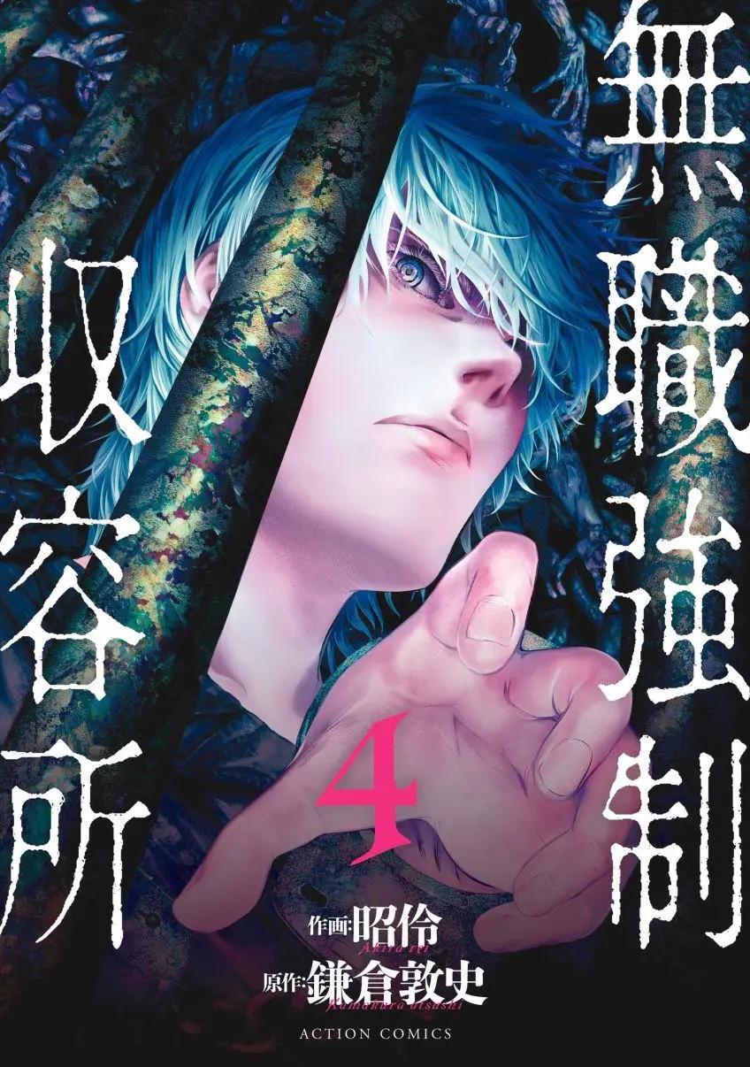 《无职强制收容所》第17回 第1页