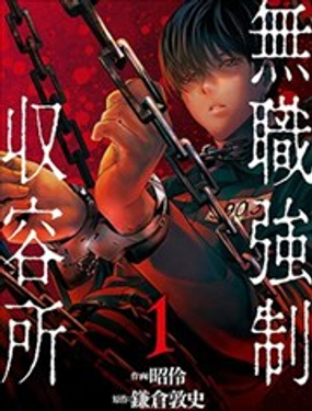 《无职强制收容所》漫画封面图 - tl漫画