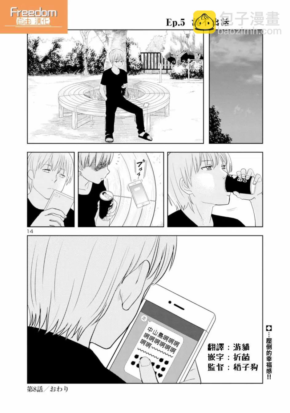 《我可以摸你的那个吗》第08回 第14页