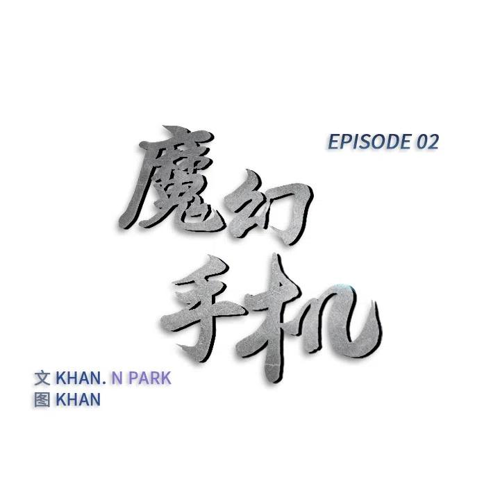 《魔幻手机》2 第12页