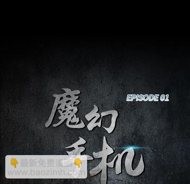 《魔幻手机》1 第34页