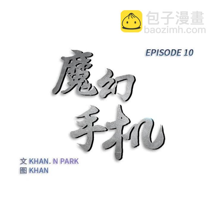 《魔幻手机》10 第15页