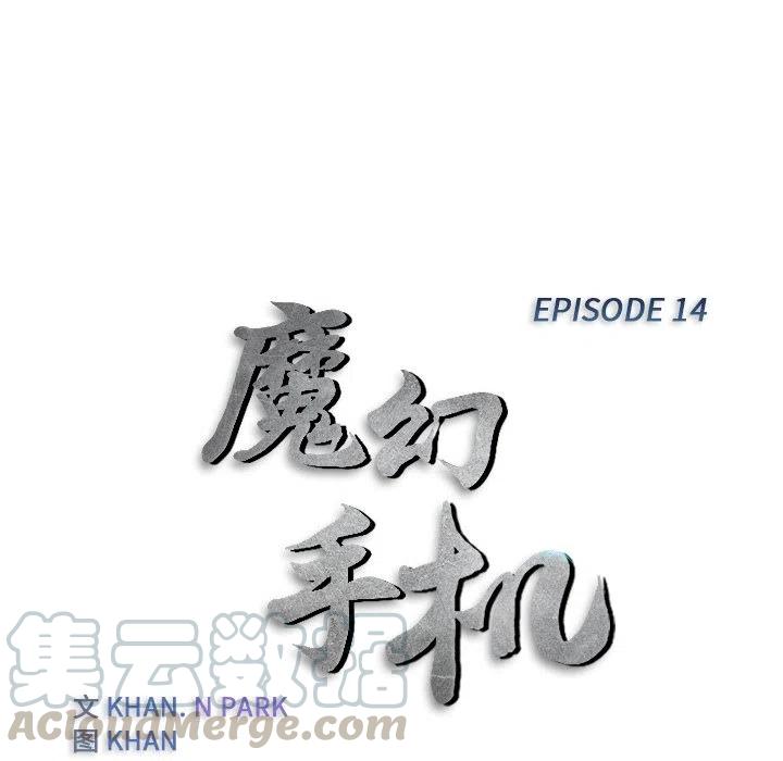 《魔幻手机》14 第13页