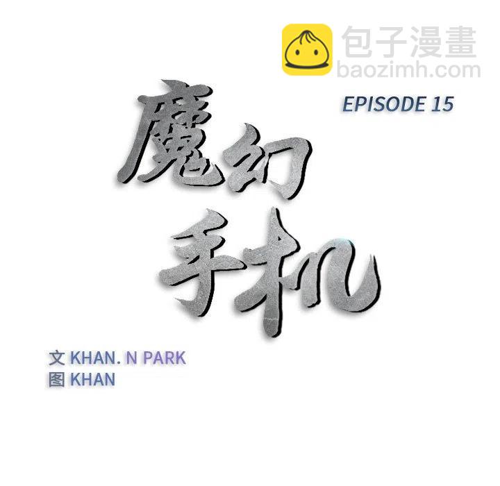 《魔幻手机》15 第11页