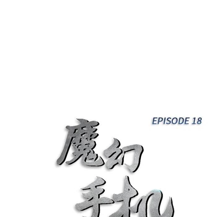 《魔幻手机》18 第12页