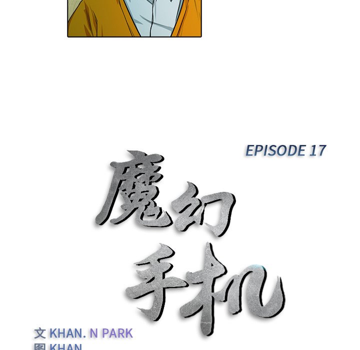 《魔幻手机》第 17 话 第13页