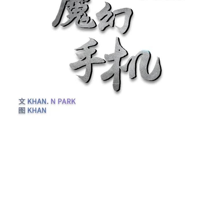 《魔幻手机》28 第18页