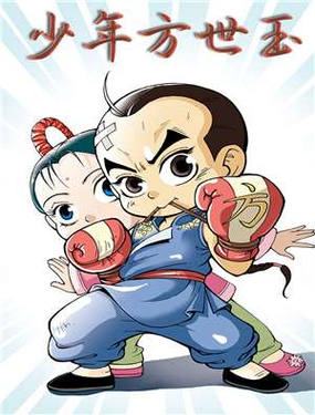 《少年方世玉》漫画封面图 - tl漫画