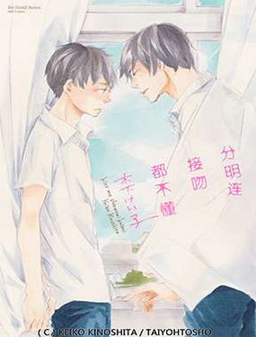 《连接吻都不知道》漫画封面图 - tl漫画