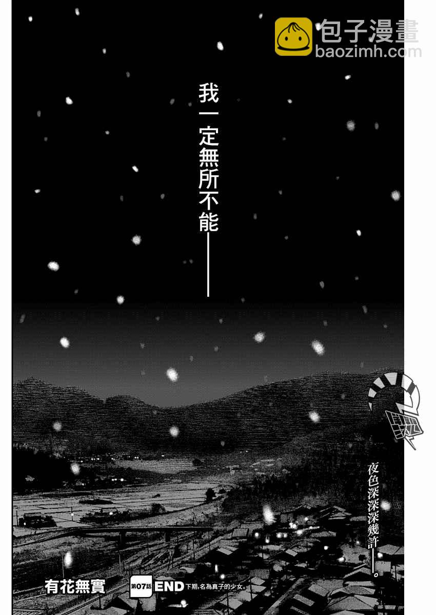 《有花无实》第7话 第24页
