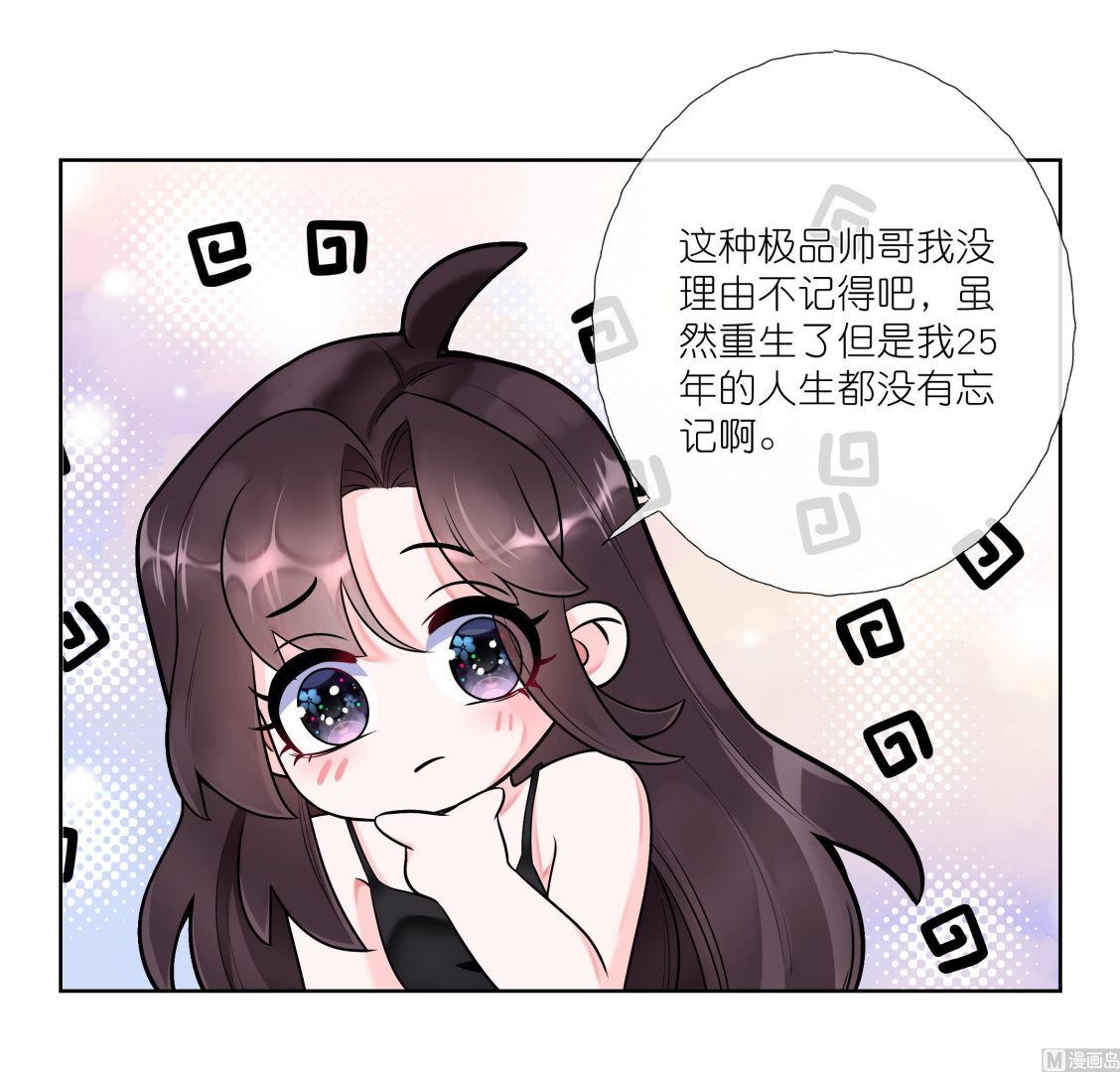 《前方钓鱼高能女海王的千层套路》第1话 重生在他的床上？ 第33页