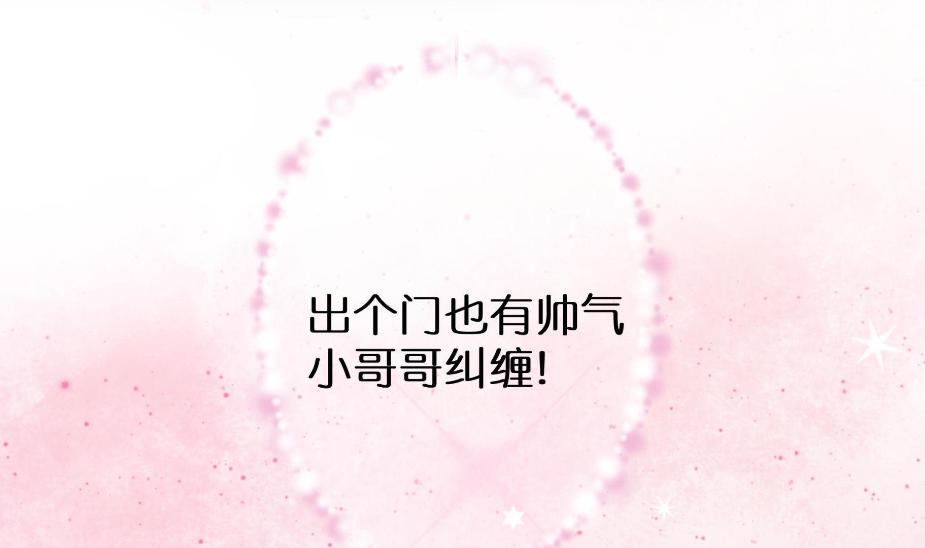 《前方钓鱼高能女海王的千层套路》预告来了 第16页