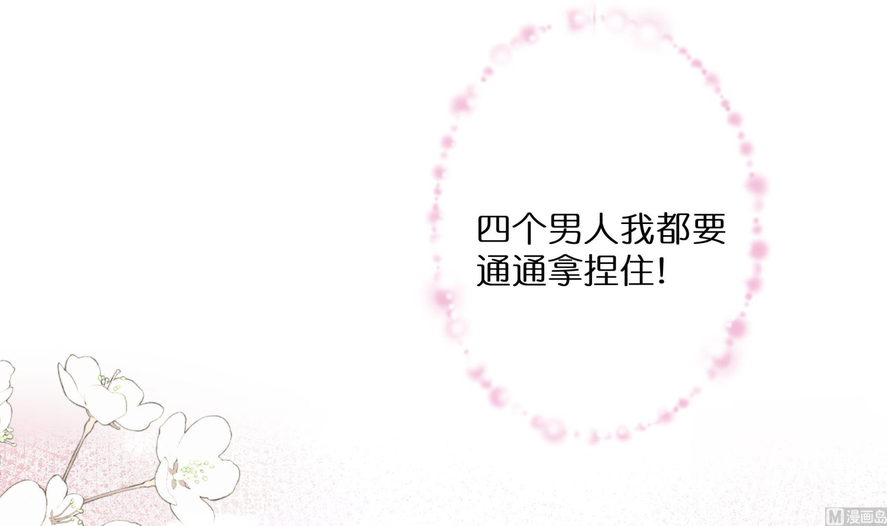 《前方钓鱼高能女海王的千层套路》预告来了 第27页