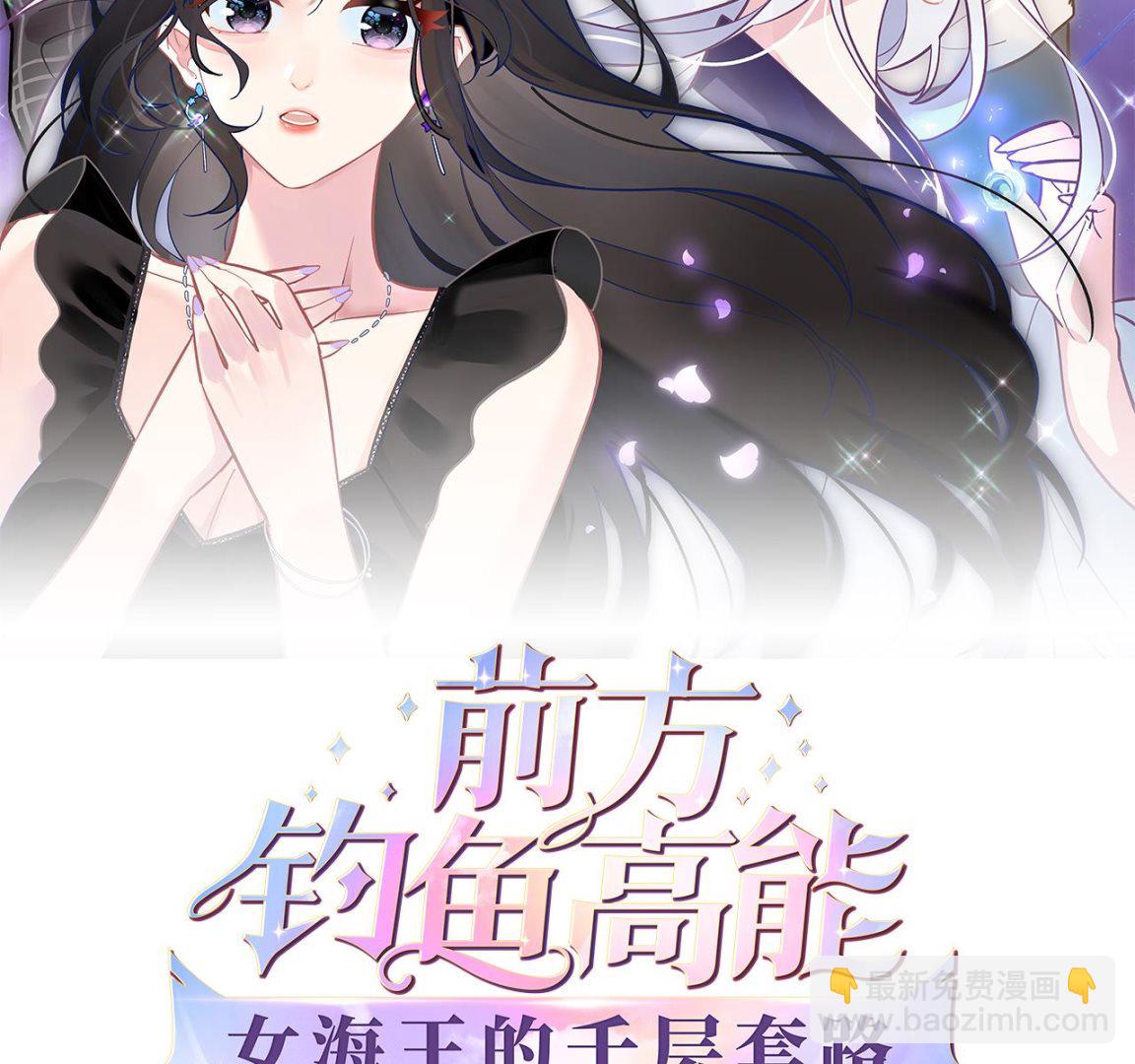 《前方钓鱼高能女海王的千层套路》第3话 拿捏戏精霸总？！ 第2页
