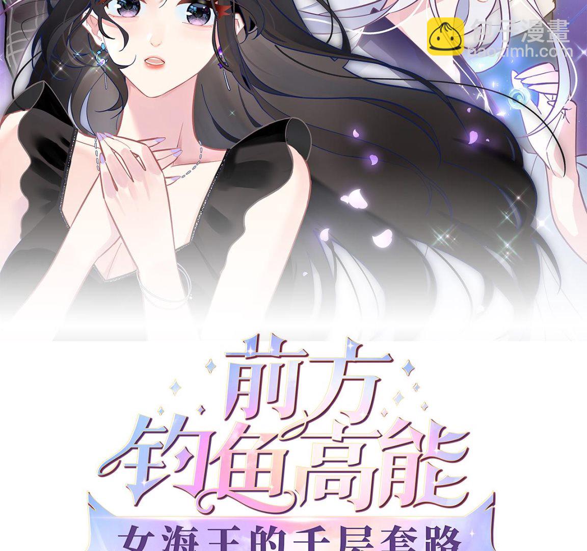 《前方钓鱼高能女海王的千层套路》第6话 深入检查 第2页