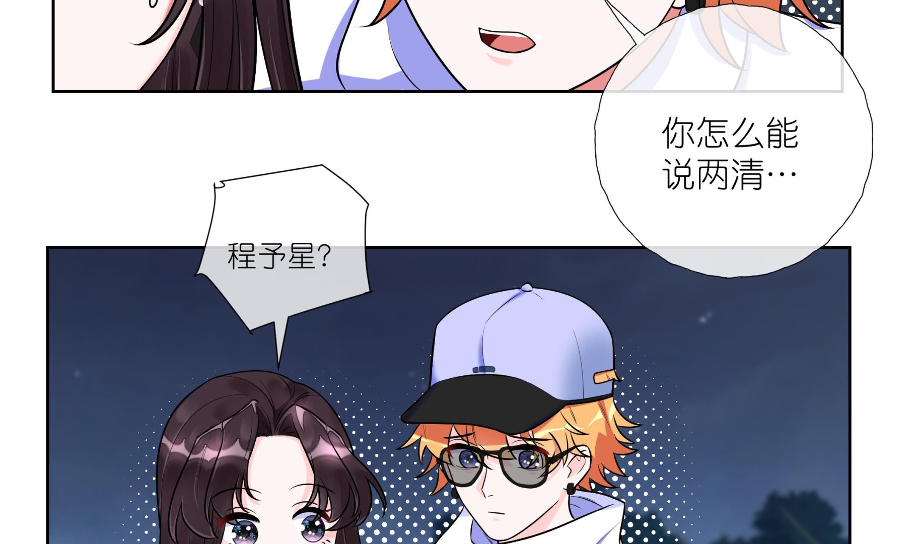 《前方钓鱼高能女海王的千层套路》第4话 乔曦要翻车了？！ 第20页