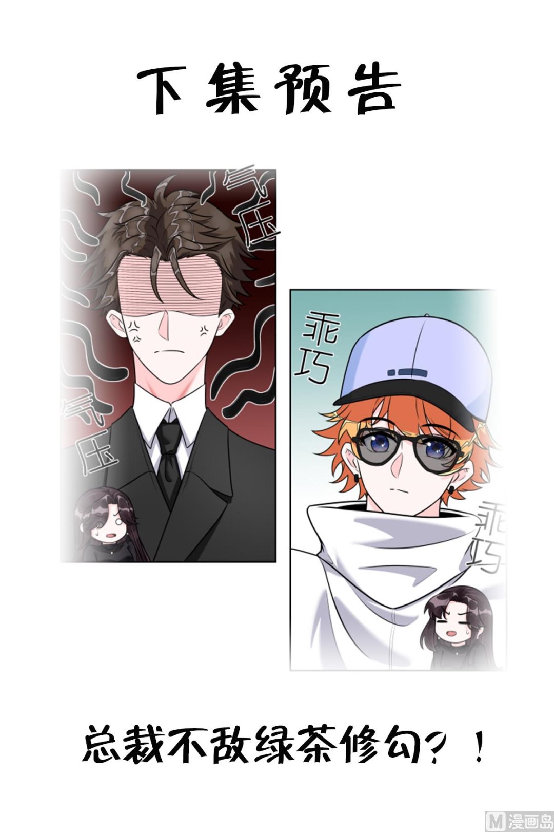 《前方钓鱼高能女海王的千层套路》第4话 乔曦要翻车了？！ 第46页