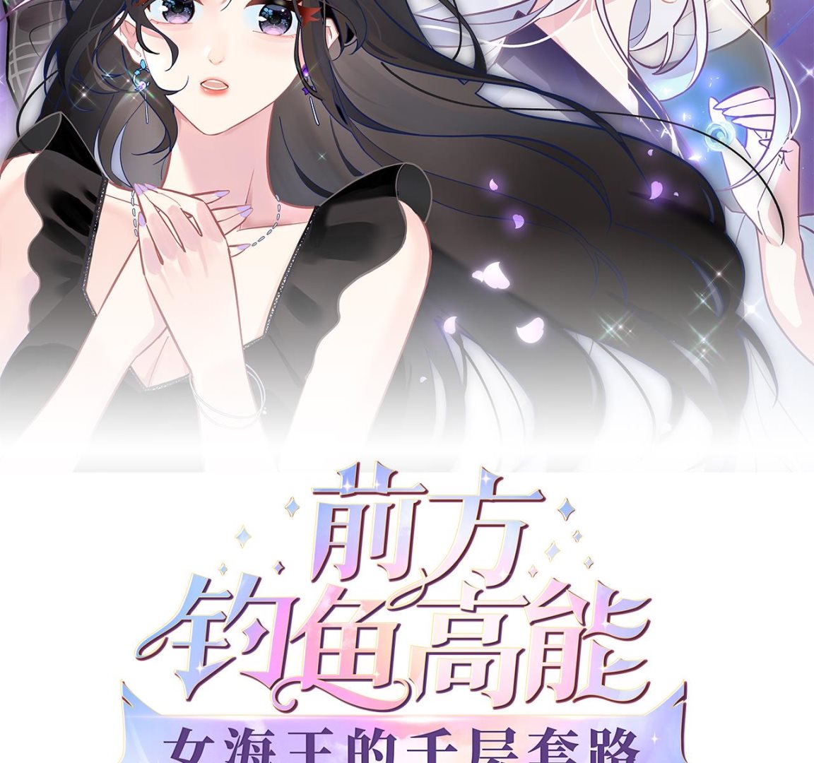 《前方钓鱼高能女海王的千层套路》第5话 拿捏修罗场 第2页