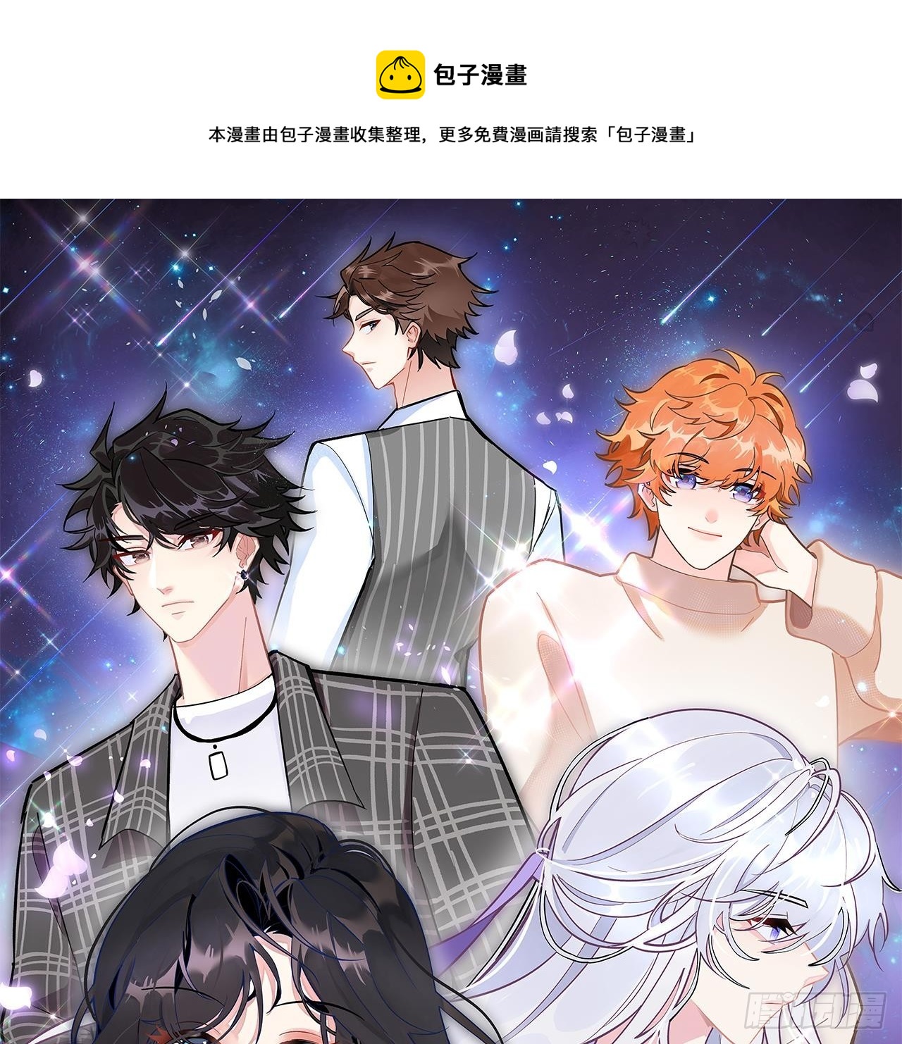 《前方钓鱼高能女海王的千层套路》第16话 齐柏翊被下药？ 第1页