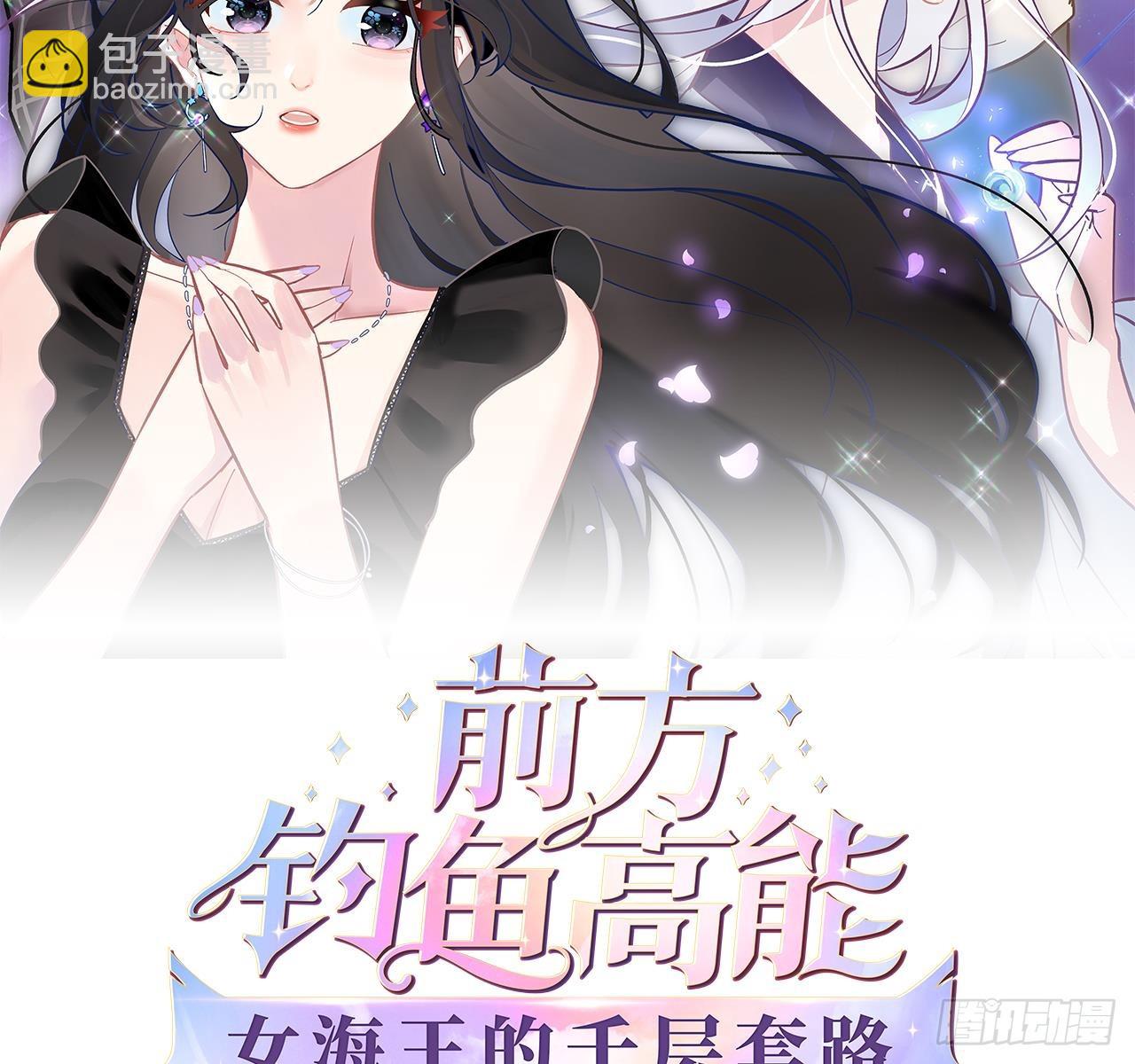 《前方钓鱼高能女海王的千层套路》第17话 帮帮我 第2页