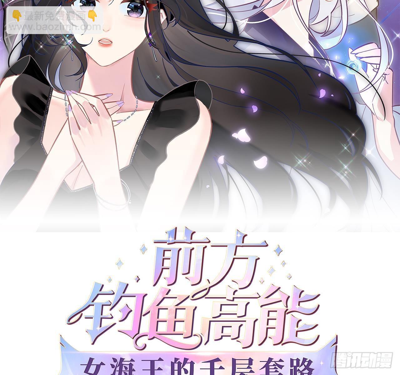 《前方钓鱼高能女海王的千层套路》第15话 留下来 第2页