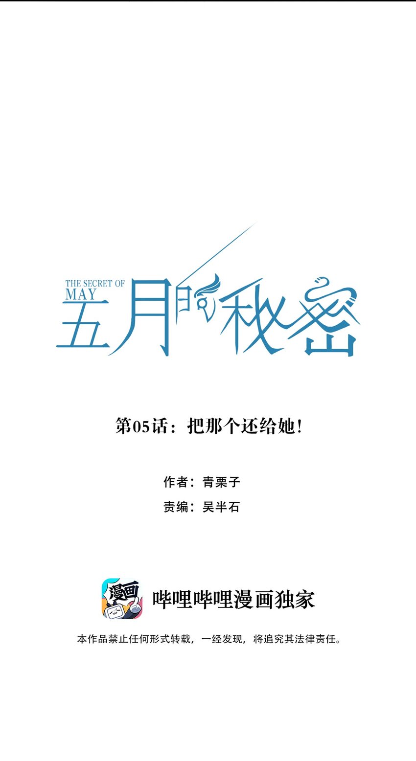 《五月的秘密》06 把那个还给她! 第4页
