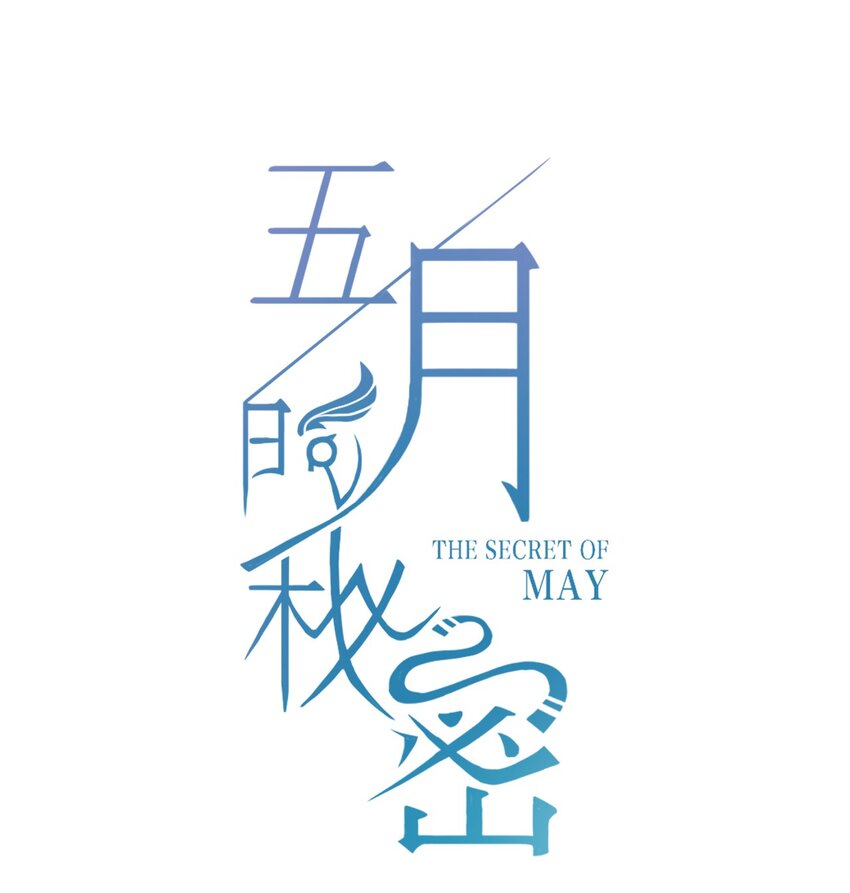 《五月的秘密》04 眼前的人 第4页