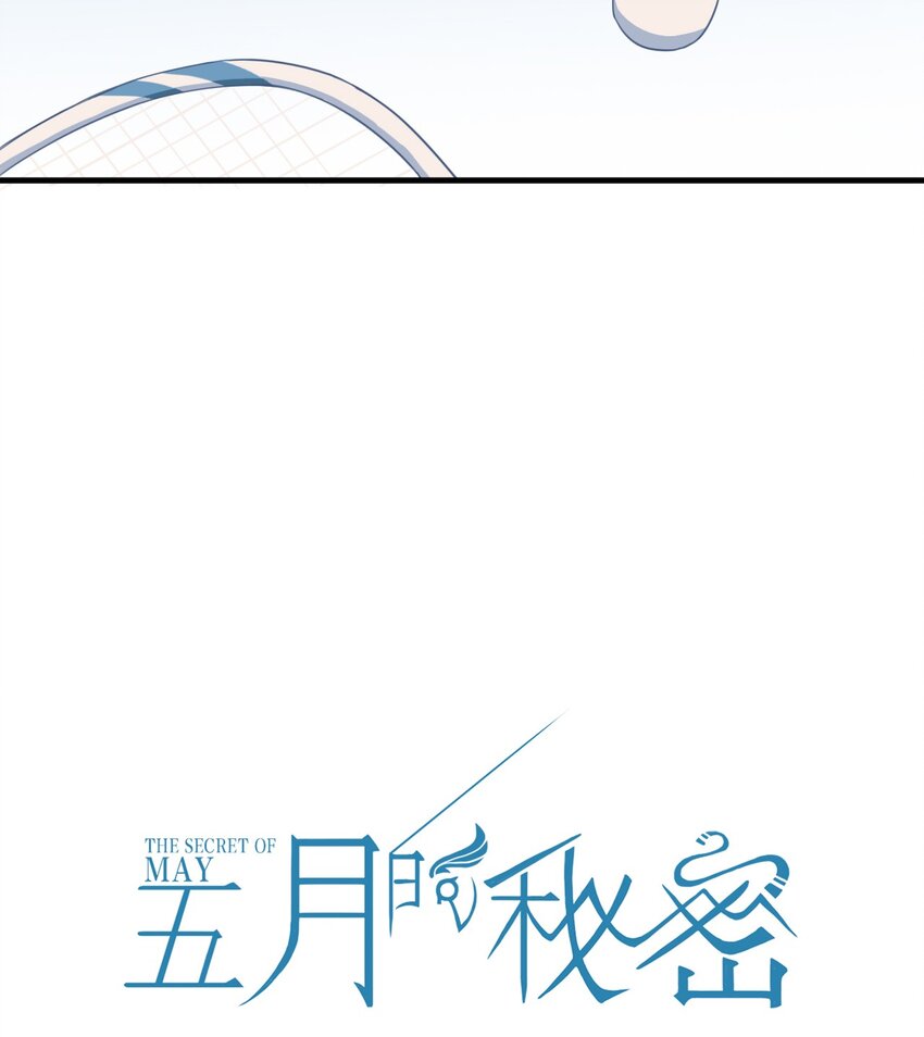 《五月的秘密》08 我想试着去相信你 第5页
