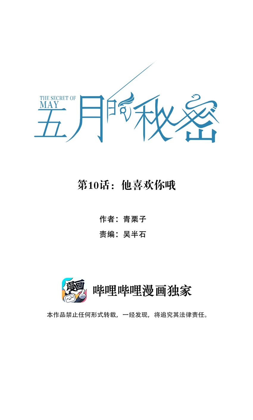 《五月的秘密》10 他喜欢你哦 第6页