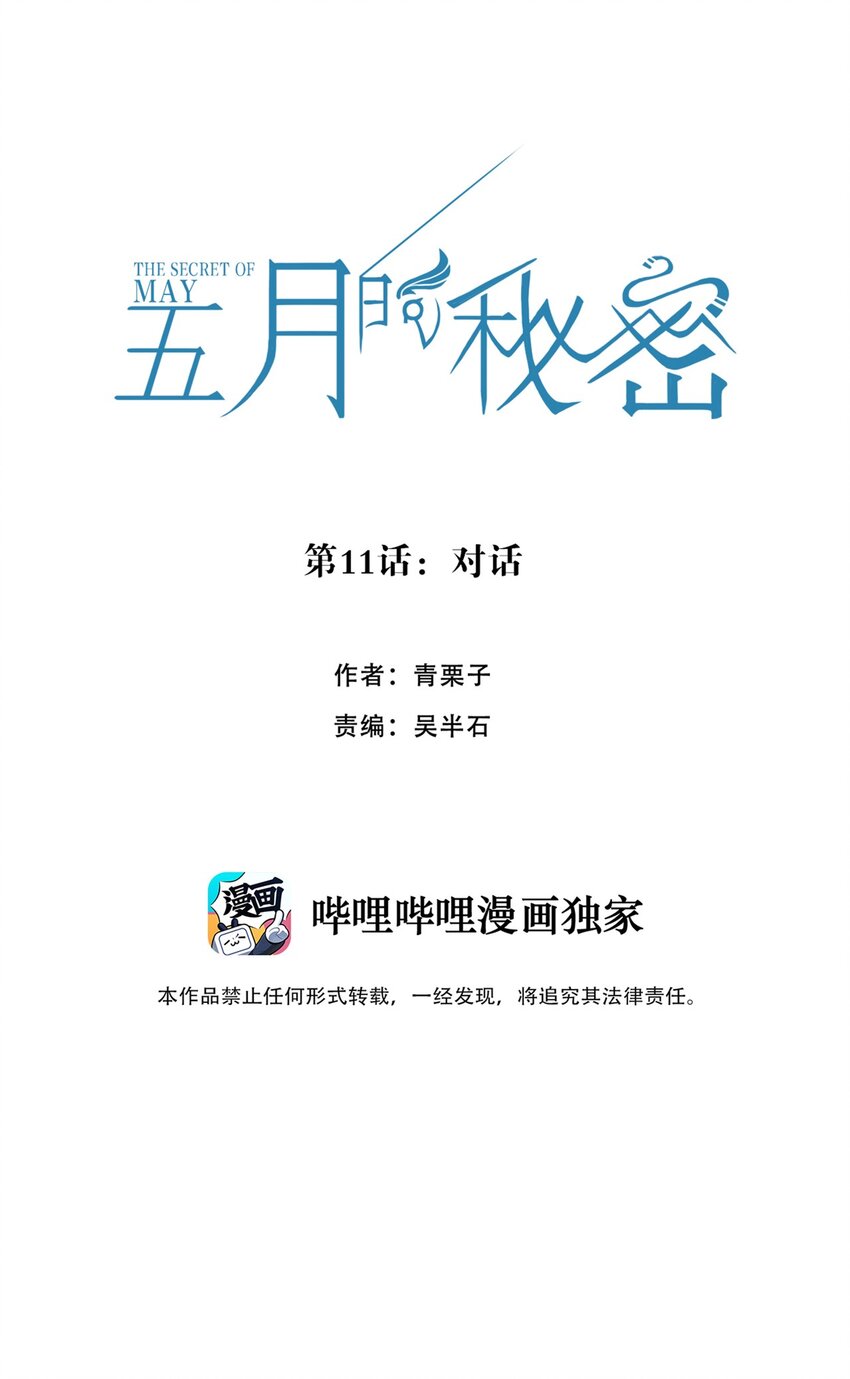 《五月的秘密》11 对话 第9页