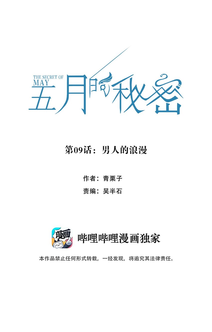 《五月的秘密》09 男人的浪漫 第7页