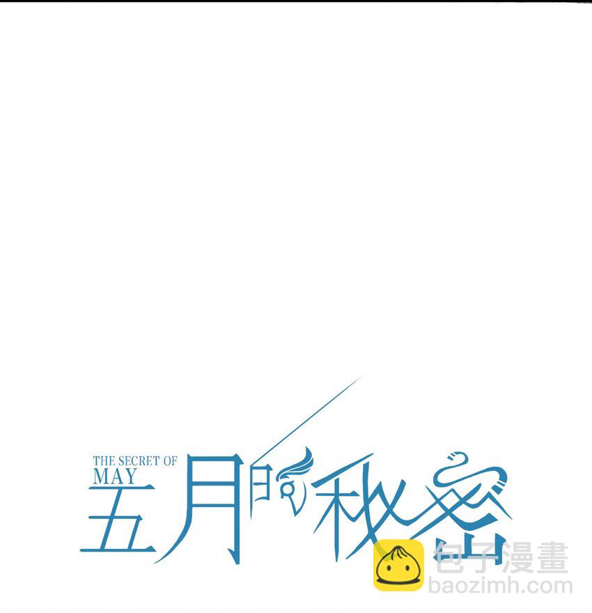 《五月的秘密》15 突袭！ 第11页