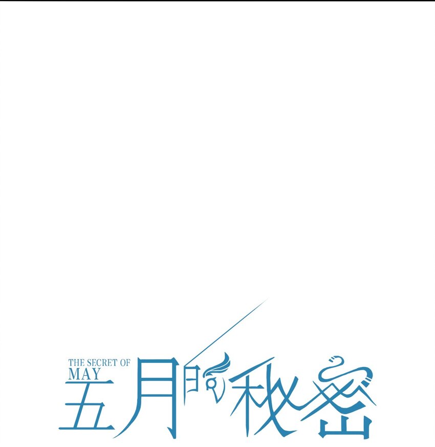 《五月的秘密》18 你走吧！趁现在 第7页