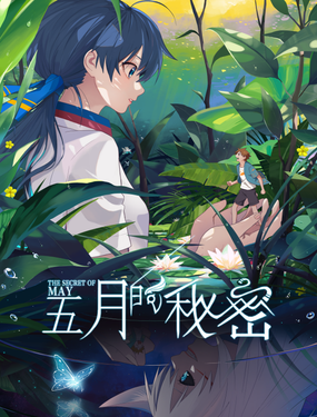 《五月的秘密》漫画封面图 - tl漫画
