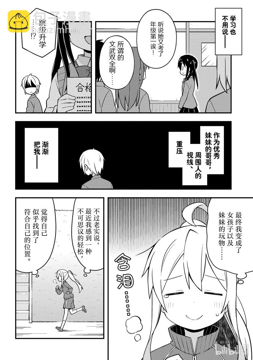 《别当哥哥了！》3 真寻与自我认知 第8页
