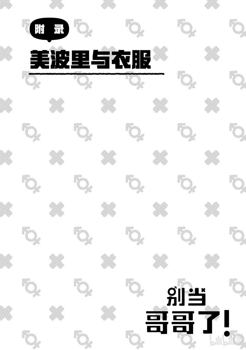 《别当哥哥了！》附录 美波里与衣服 第1页