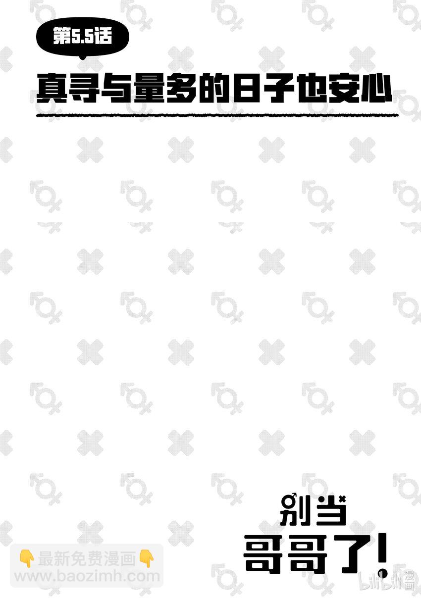 《别当哥哥了！》5 真寻与忧郁的日子 第14页