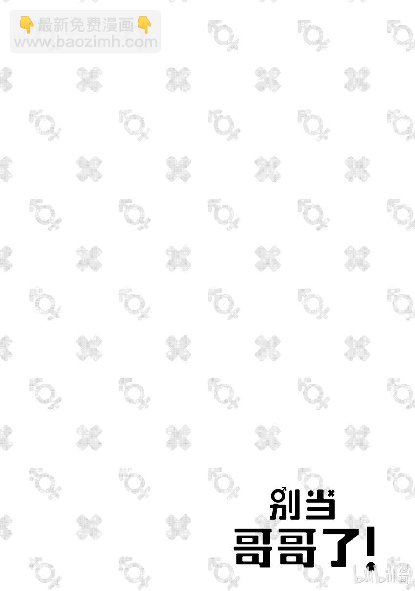 《别当哥哥了！》附录 美夜与讲究 第6页