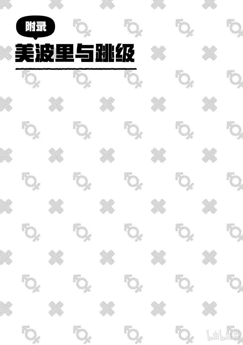 《别当哥哥了！》附录 美波里与跳级 第1页