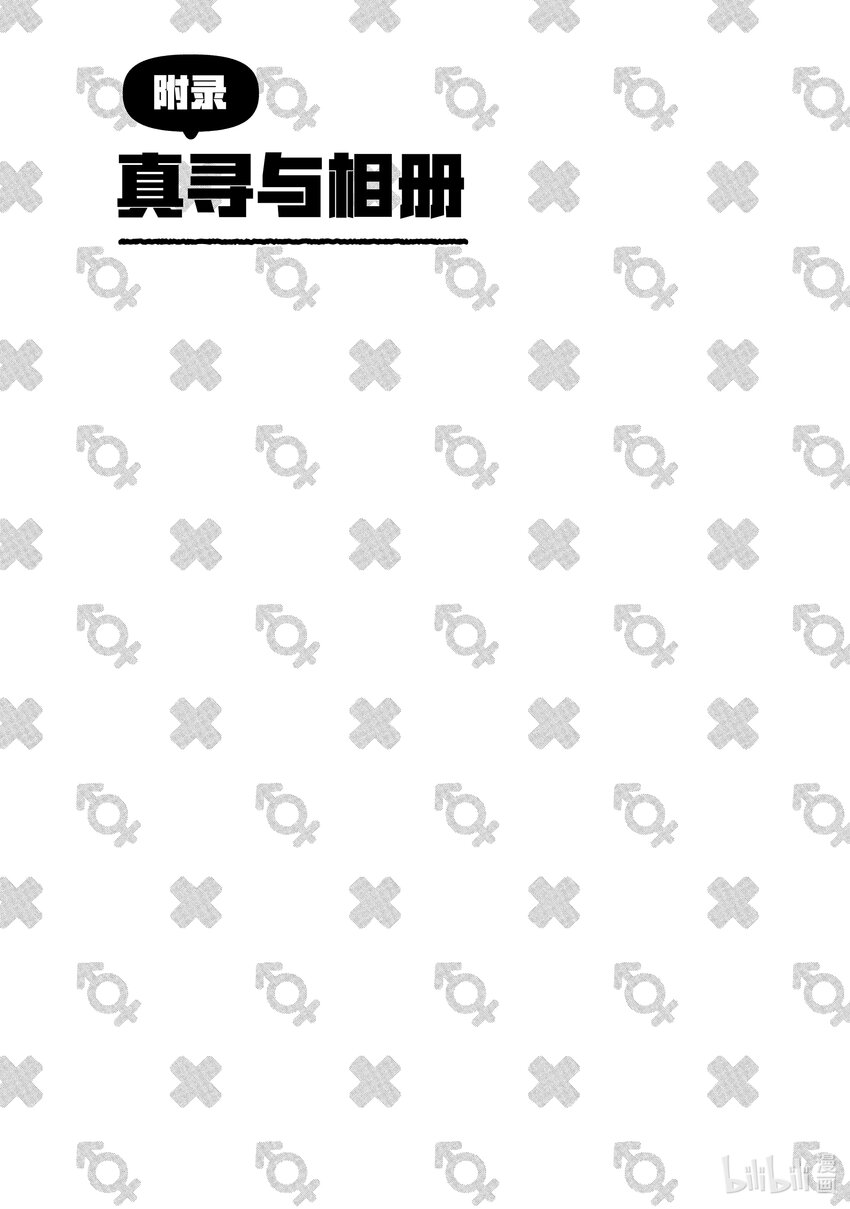 《别当哥哥了！》附录 真寻与相册 第1页
