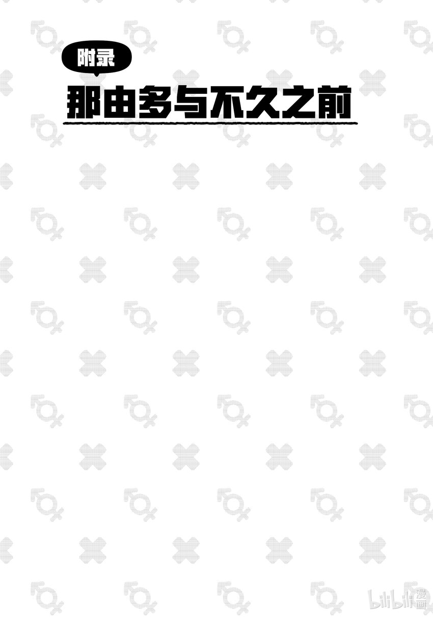 《别当哥哥了！》附录 那由多与不久之前 第1页