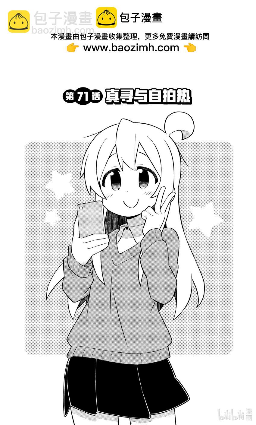 《别当哥哥了！》71 真寻与自拍热 第2页