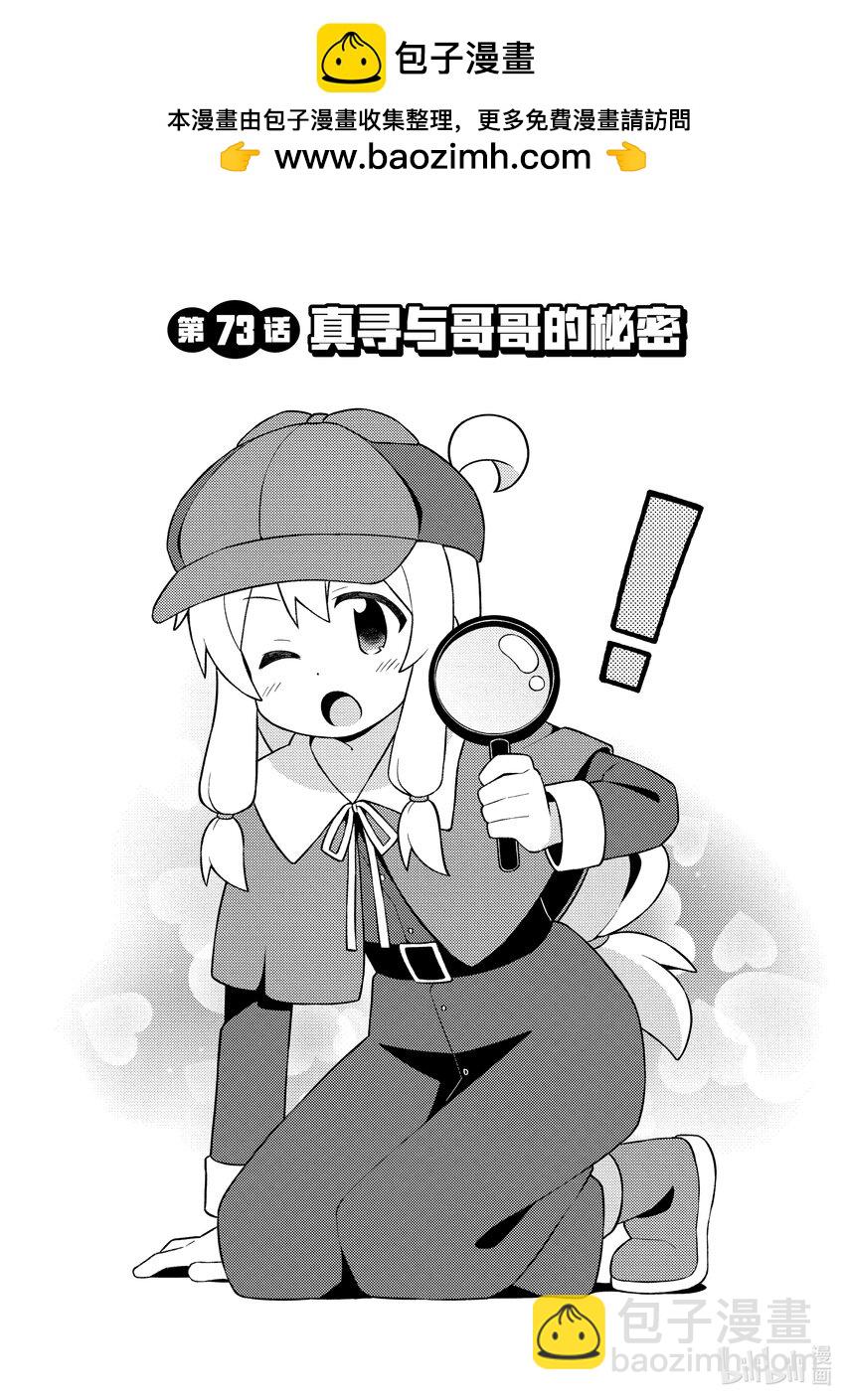 《别当哥哥了！》73 真寻与哥哥的秘密 第2页