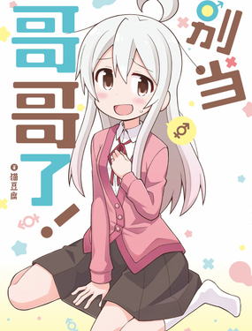 《别当哥哥了！》漫画封面图 - tl漫画