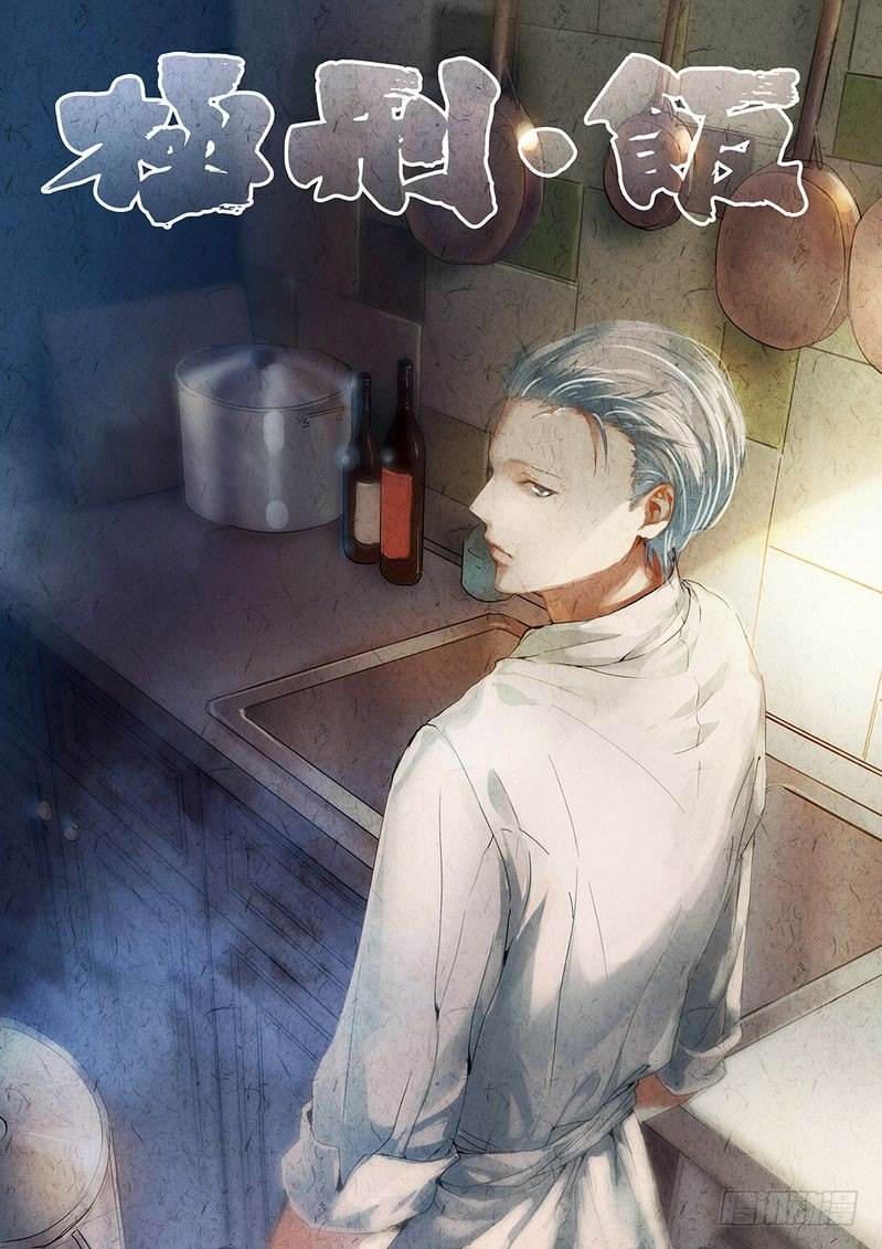 《极刑·饭(旧)》第06话 第1页