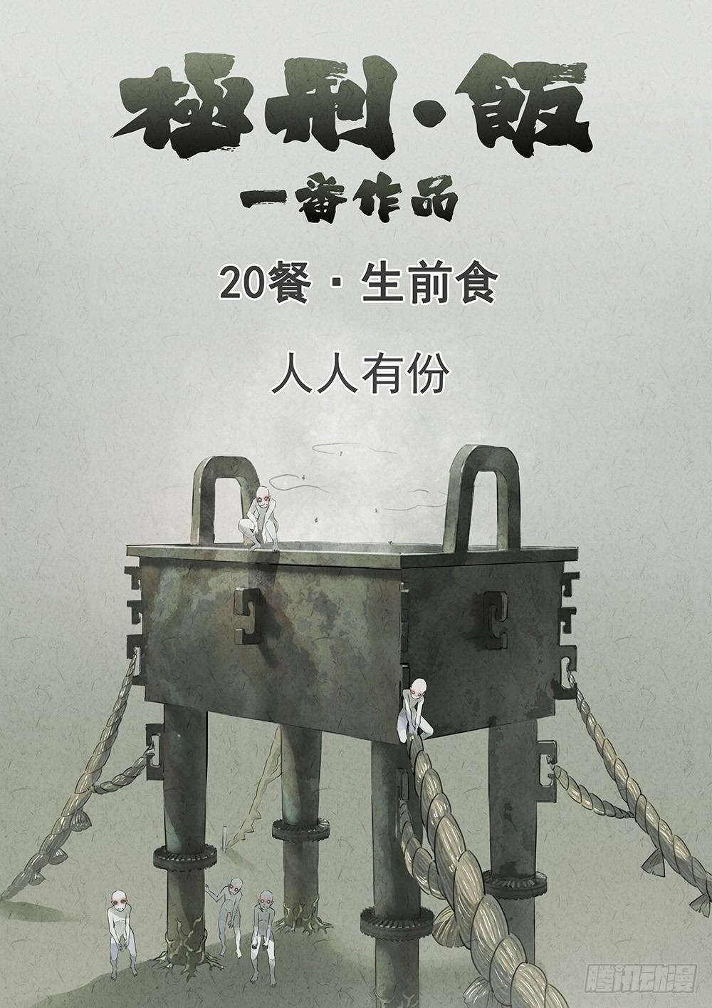 《极刑·饭(旧)》第69话 第1页