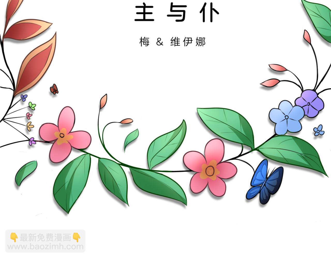 《双色百合》第31话 主与仆（上） 第2页