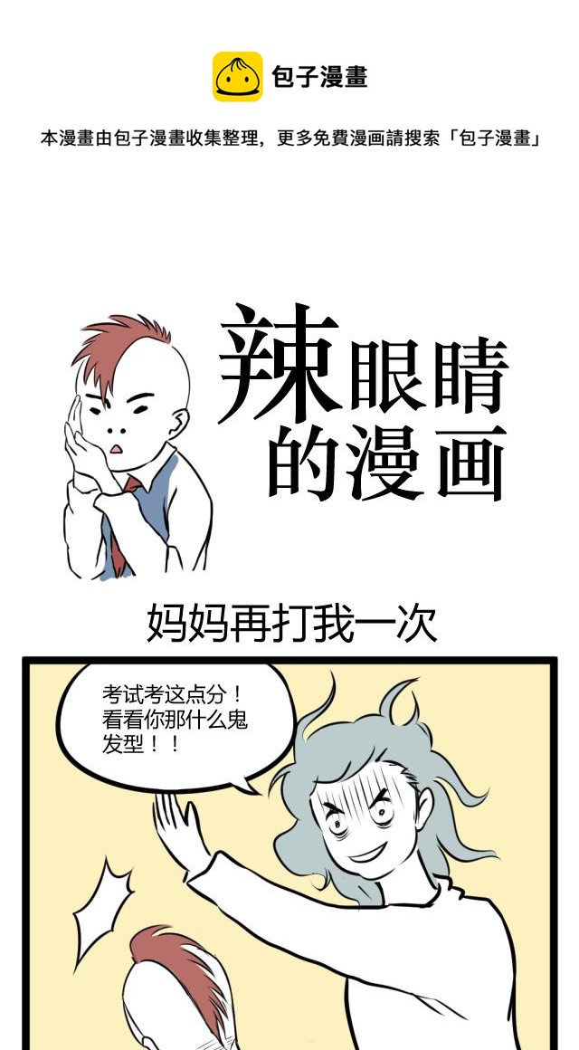 《辣眼睛的漫画》妈妈再打我一次 第1页