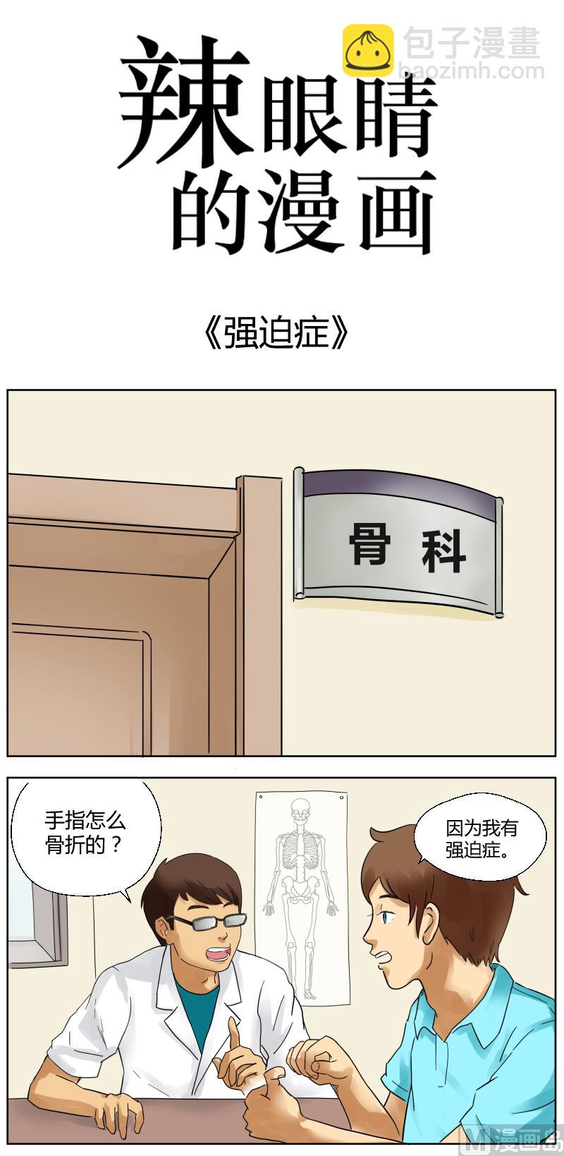 《辣眼睛的漫画》强迫症 第3页